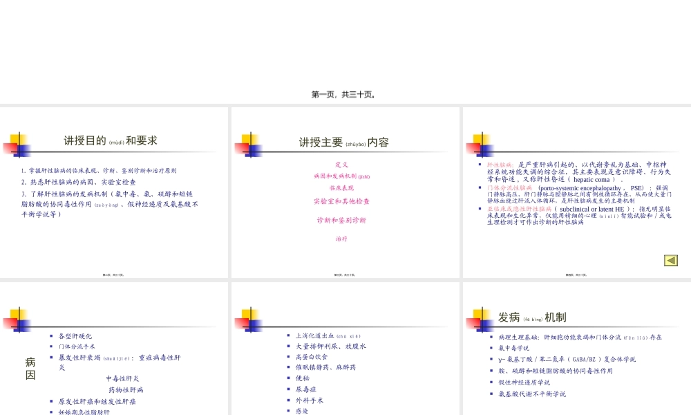 2022年医学专题—肝性脑病Hepaticencephalopathy-甲肝乙肝丙肝戊肝脂肪肝酒精肝.ppt