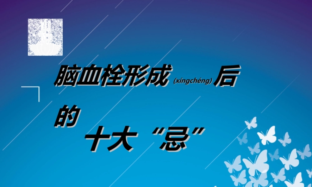 2022年医学专题—脑血栓形成后十大忌汇编.ppt
