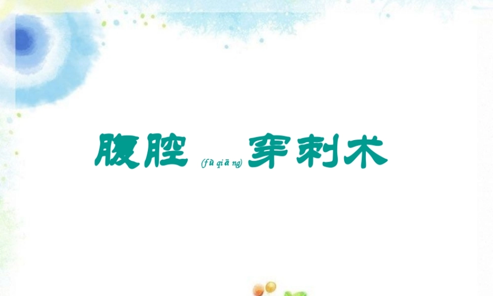 2022年医学专题—腹腔穿刺术的步骤及注意事项.pptx