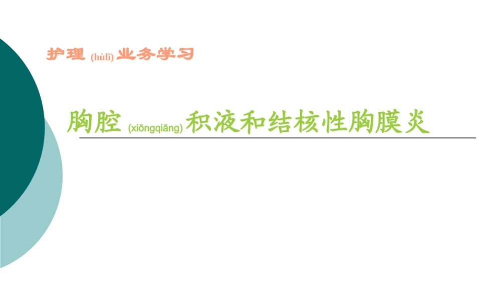 2022年医学专题—胸腔积液和结核性胸膜炎.ppt