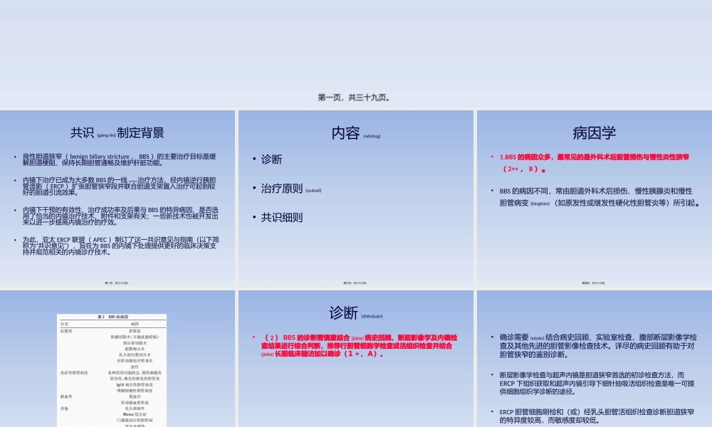 2022年医学专题—胆管良性狭窄内镜处理亚太共识(1).pptx