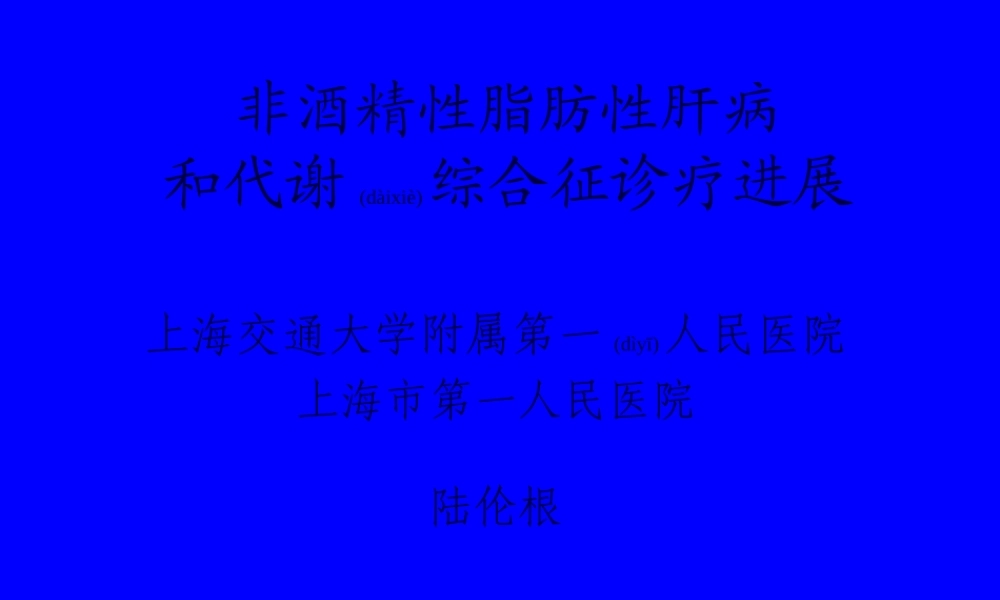 2022年医学专题—脂肪肝和代谢综合征——陆伦根(2010019112).ppt