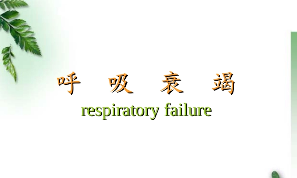 2022年医学专题—肺功能障碍.ppt