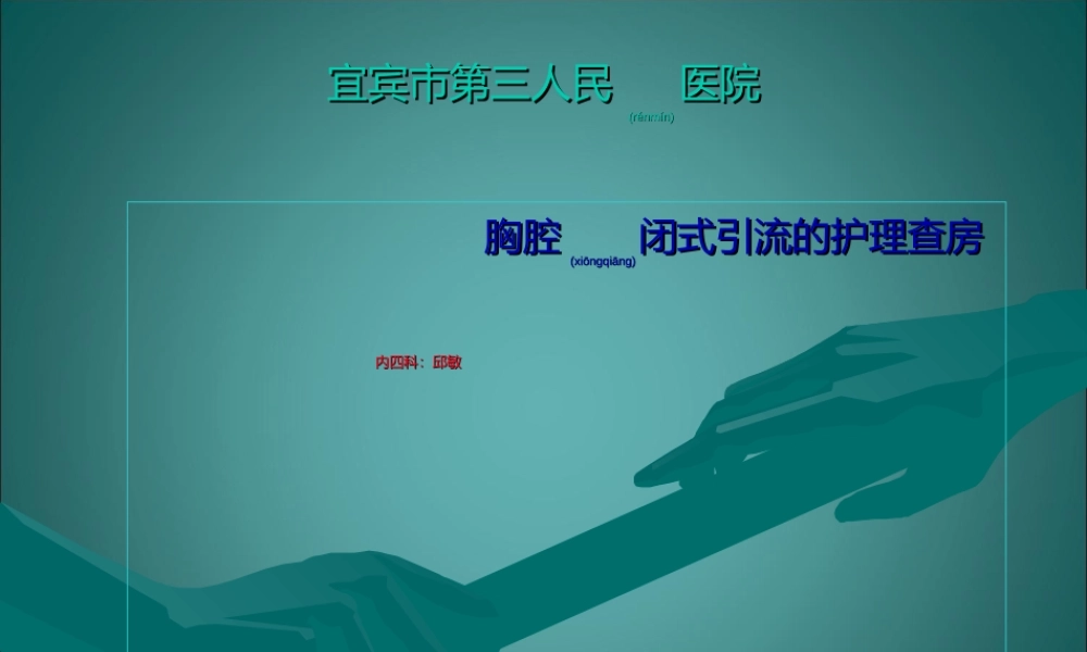 2022年医学专题—胸腔引流查房.ppt