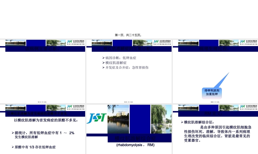 低钾血症和横纹肌溶解综合征.pptx