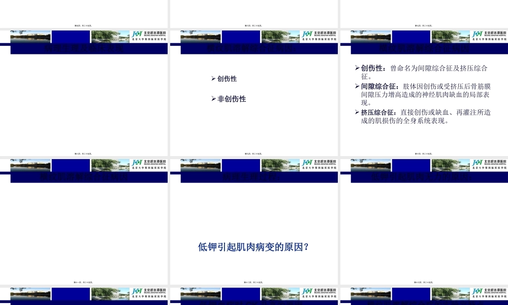 低钾血症和横纹肌溶解综合征.pptx