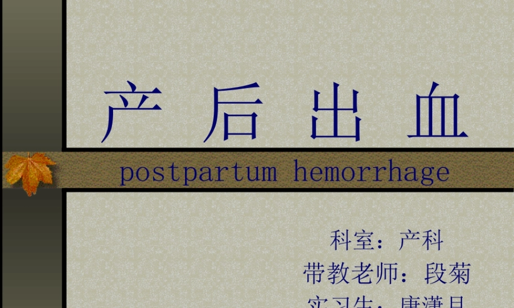 产后出血小讲课--康潇月.pptx