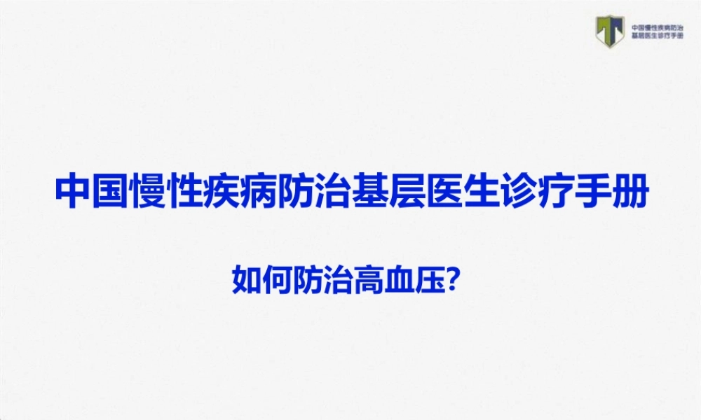 TEACH-如何防治高血压.ppt