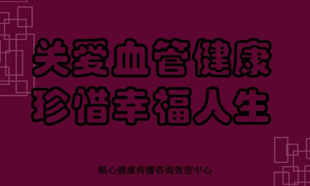 健康讲座(血管与亚健康).ppt.pptx