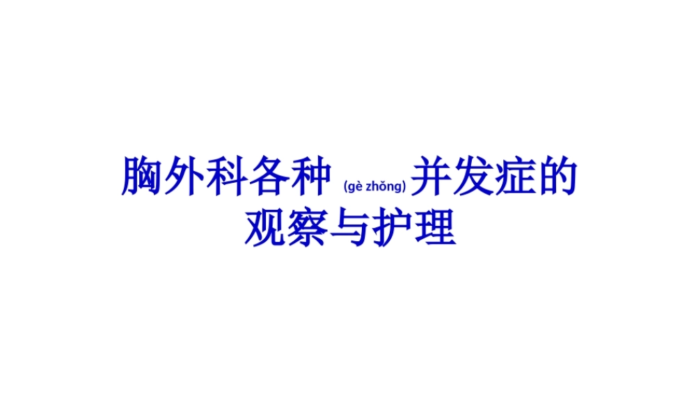 2022年医学专题—胸外科各种并发症.ppt