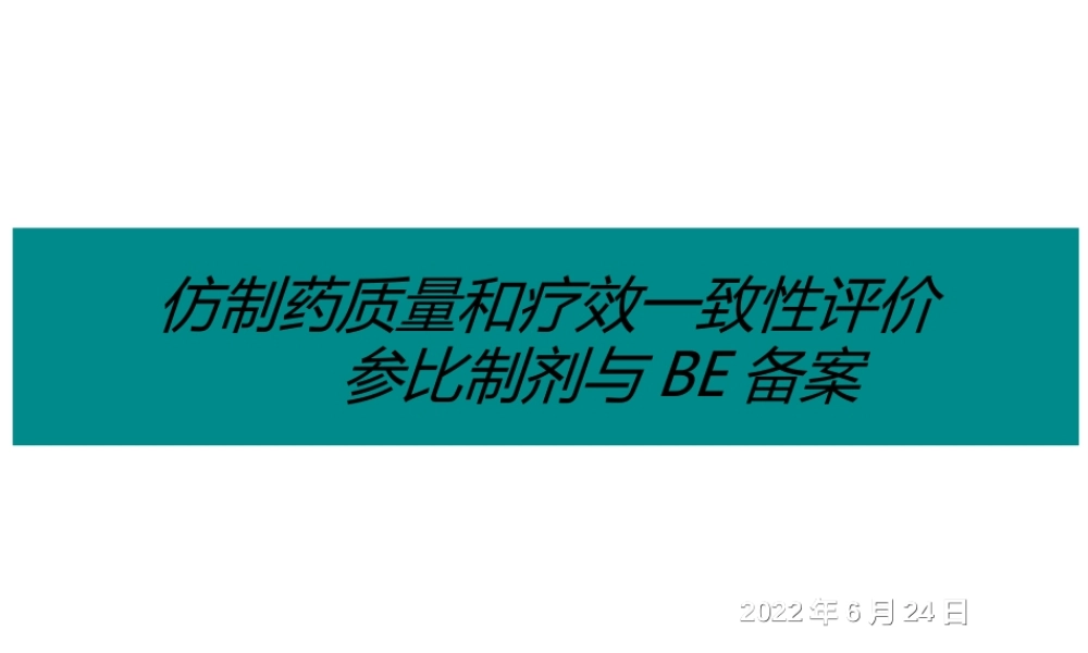 仿制药质量和疗效一致性评价参比制剂与BE备案-zheng.ppt