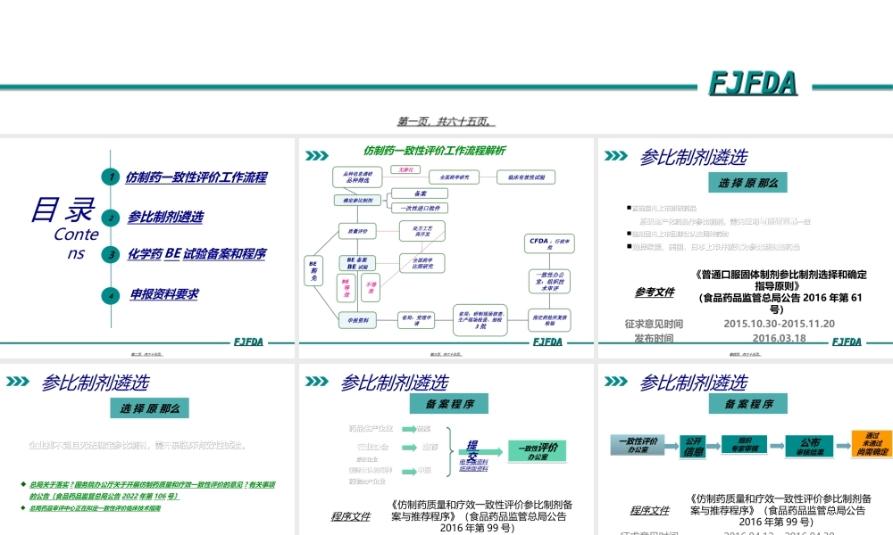 仿制药质量和疗效一致性评价参比制剂与BE备案-zheng.ppt