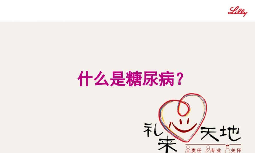 什么是糖尿病[1].pptx