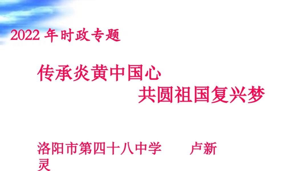传承炎黄中国心-共圆祖国复兴梦资料.pptx