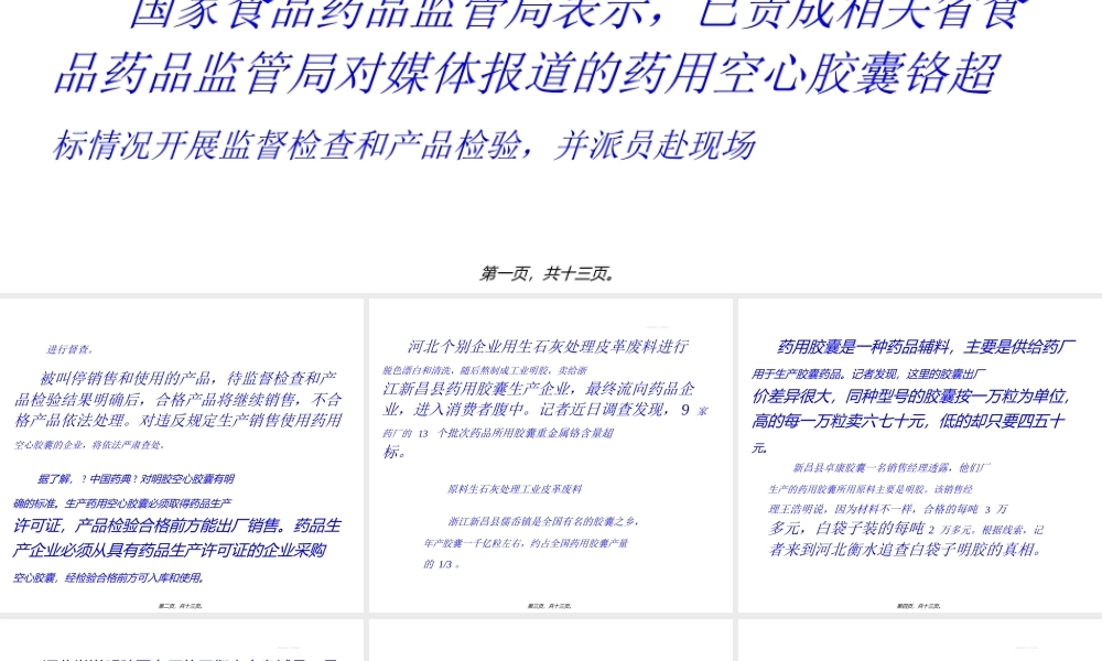 修正等药企生产胶囊铬超标90倍!.ppt