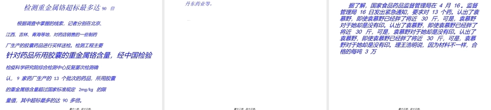 修正等药企生产胶囊铬超标90倍!.ppt