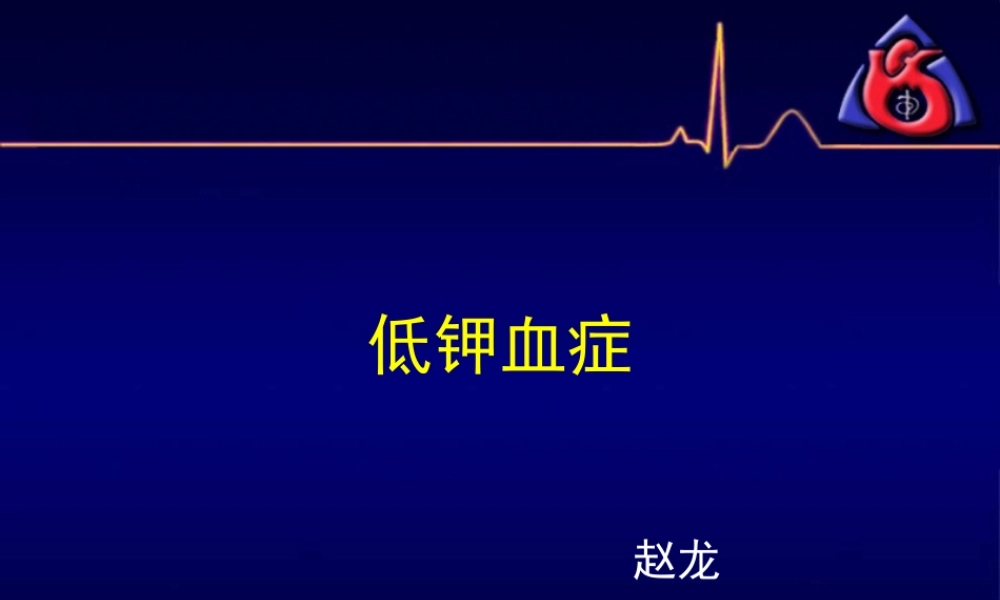 低钾血症.pptx