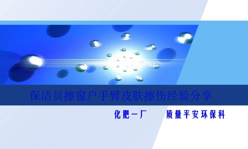 保洁员擦窗户擦伤经验分享.pptx