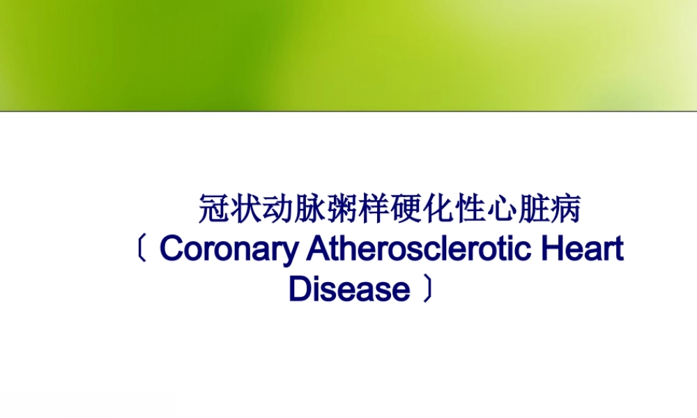 冠心病防治—ABCDE.pptx