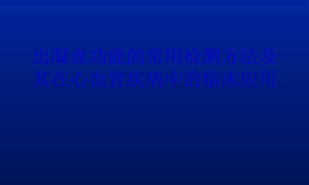 出凝血功能的常用检测方法分析.pptx