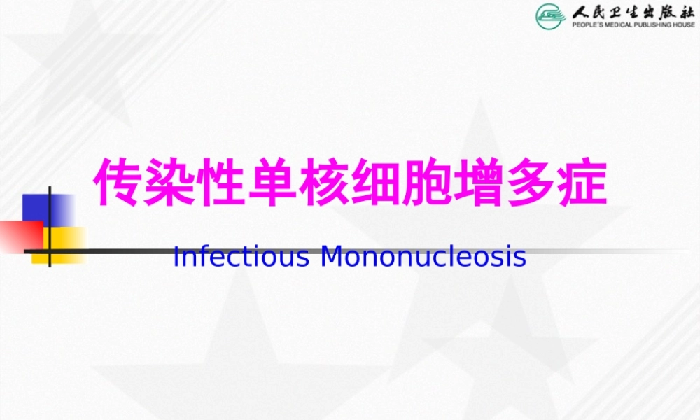 传染性单核细胞增多症-(1).pptx