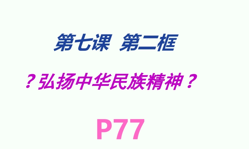 7.2《弘扬中华民族精神》.ppt