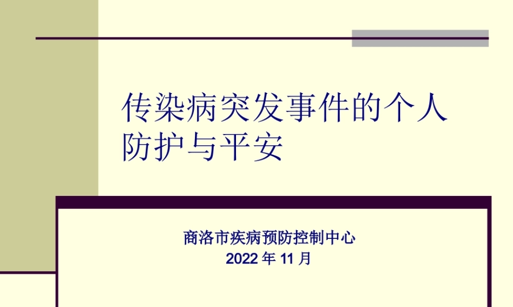 传染病突发事件个人防护.pptx
