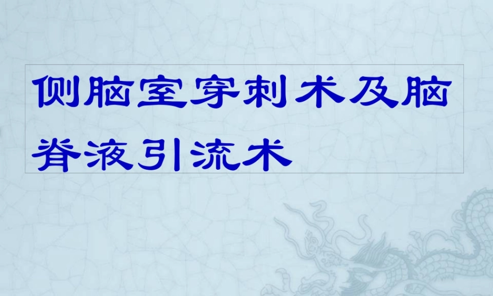 侧脑室穿刺术及脑脊液引流.pptx