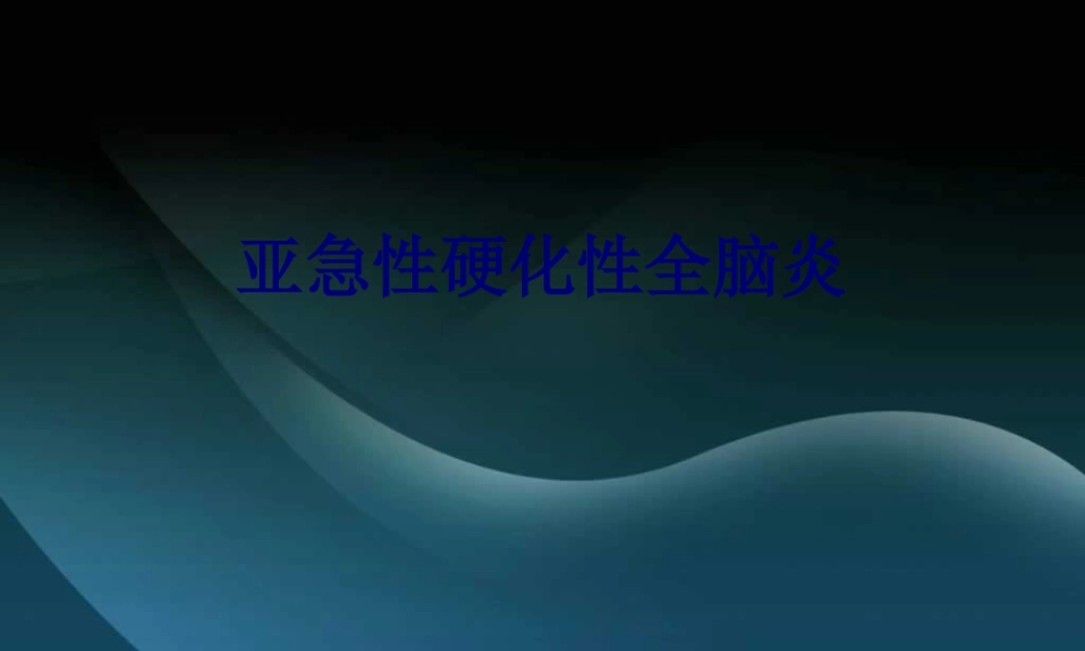 亚急性硬化性全脑炎.pptx