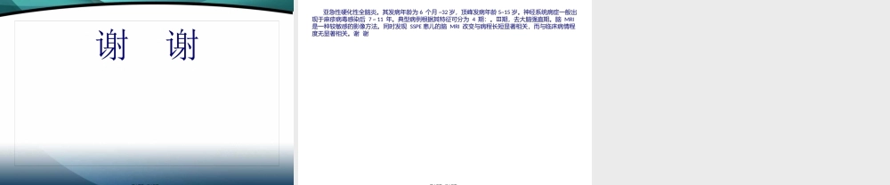 亚急性硬化性全脑炎.pptx