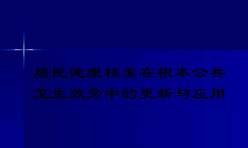 健康档案更新与应用.pptx
