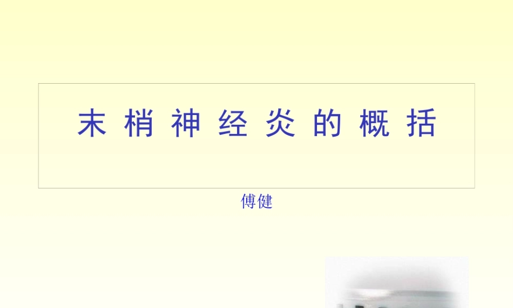 傅健简介——末-梢-神-经-炎--概-括.pptx