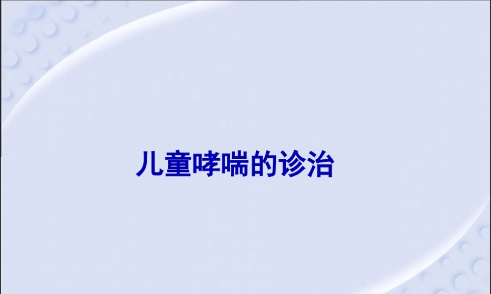 儿童哮喘的诊治.pptx