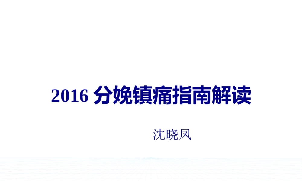 分娩镇痛指南解读20161023.pptx