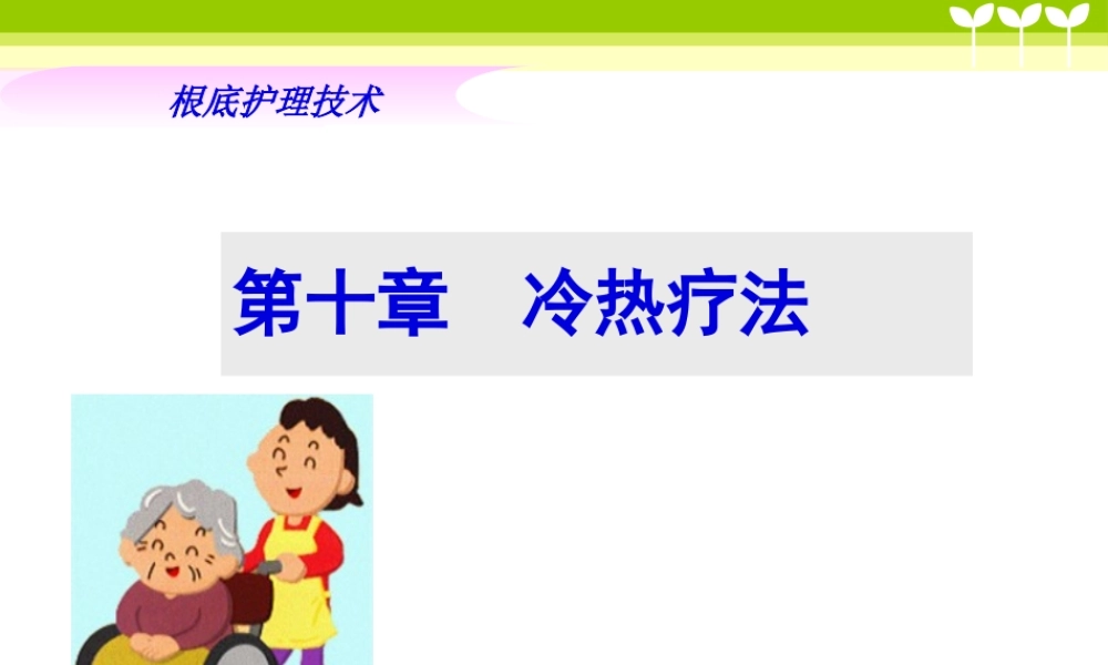 冷热疗法—.pptx