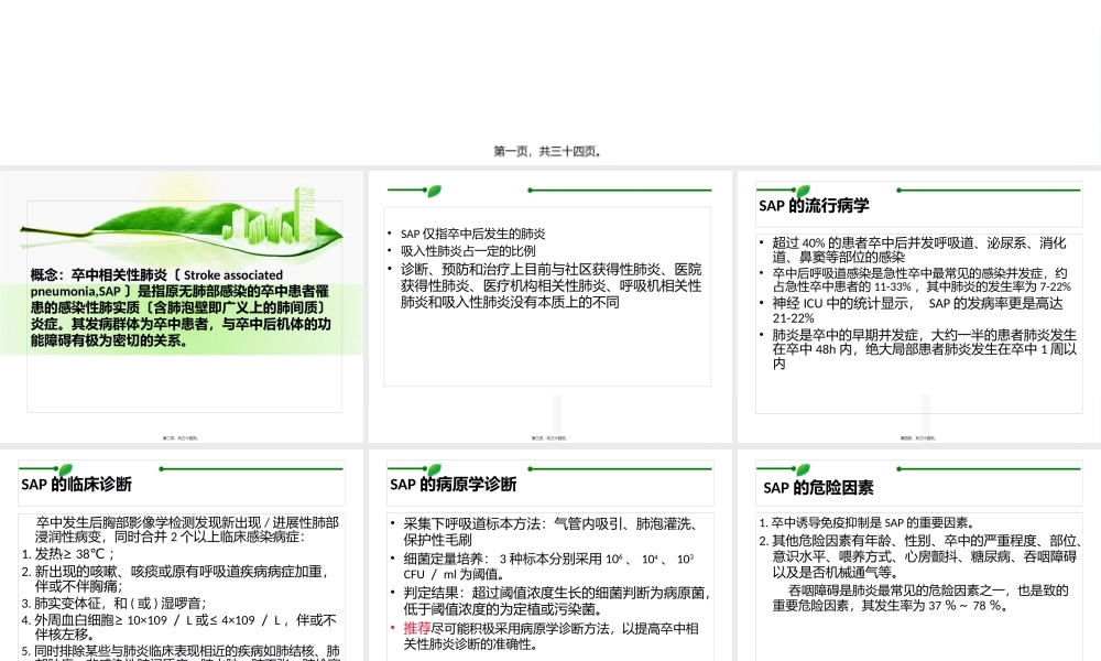 卒中相关肺炎指南.pptx