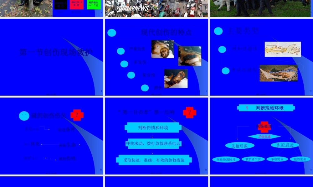 创伤现场救护.pptx