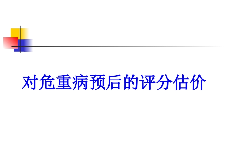 危重病人预后评价.pptx