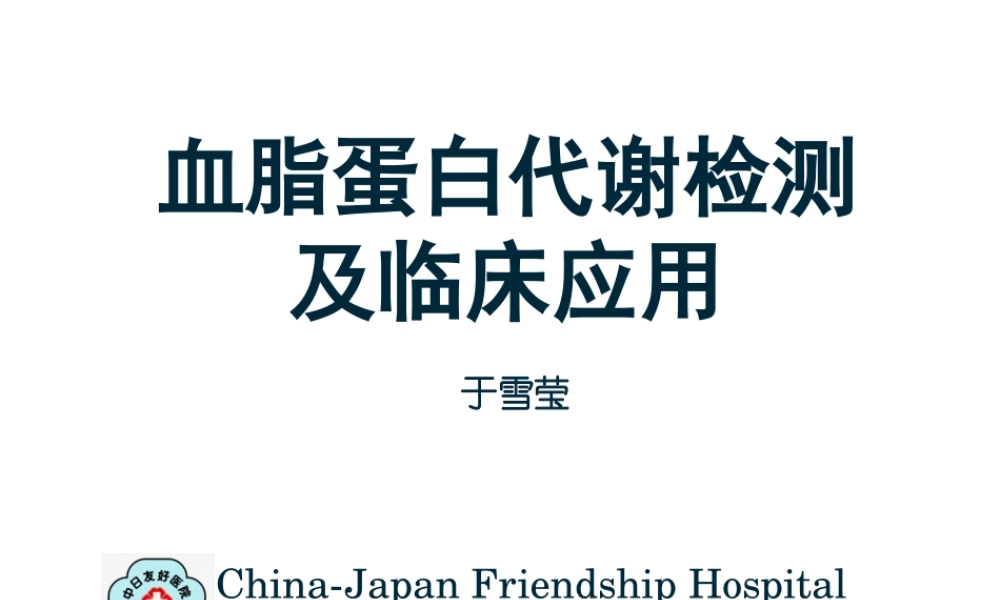 北医八年制血脂2014.pptx