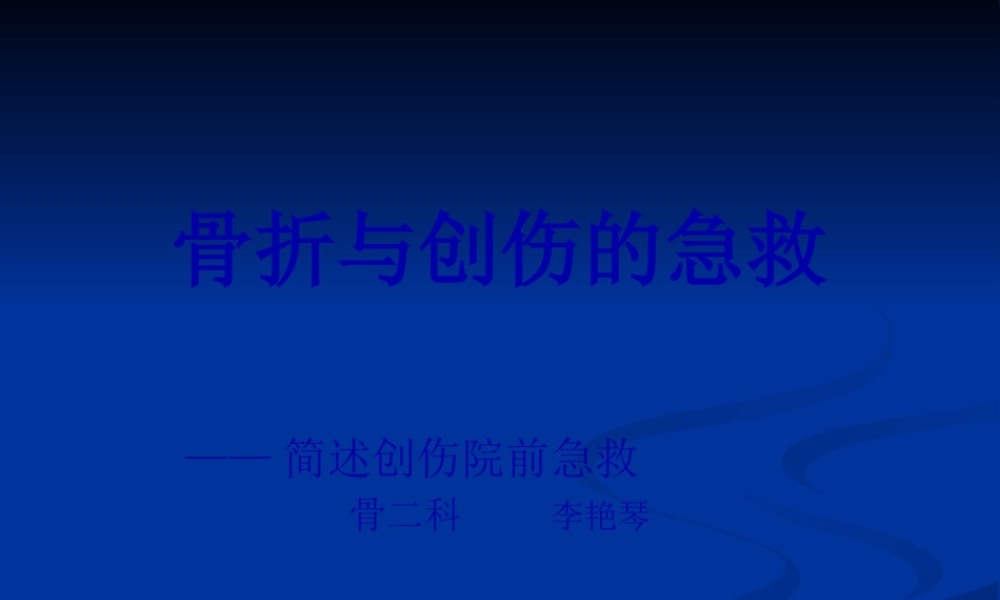 创伤骨折的急救模板.pptx