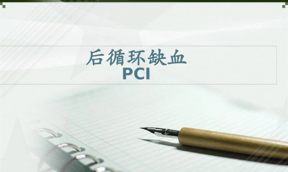 后循环缺血PCI.pptx