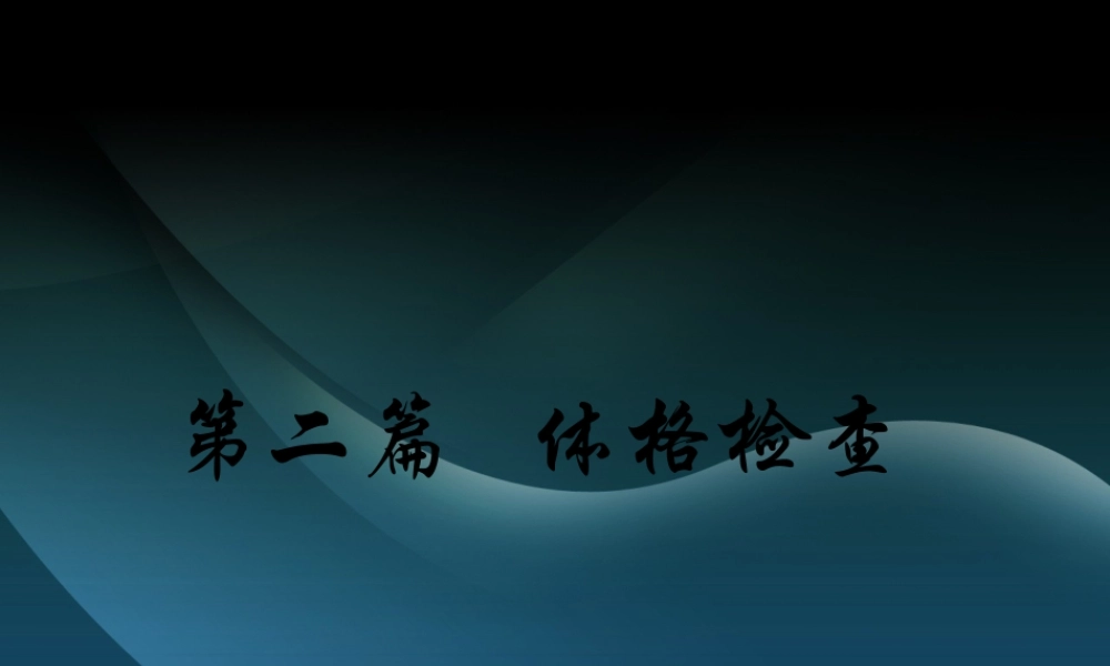 健康评估一般检查分解.pptx