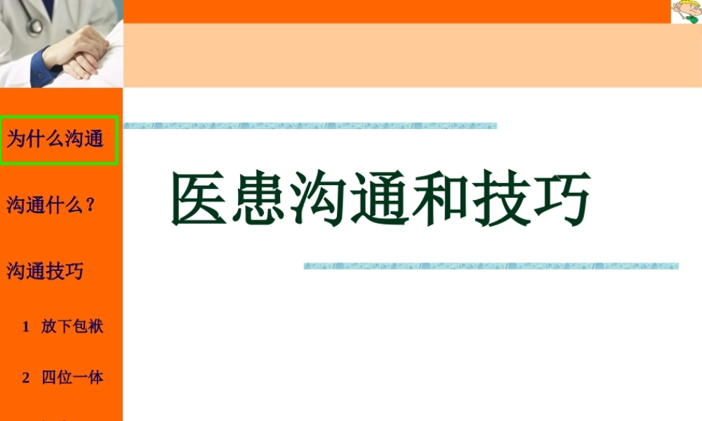医患沟通和技巧--11月.pptx