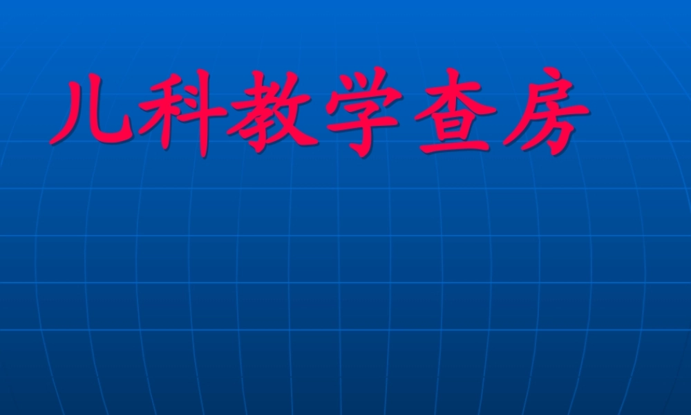 儿科教学查房12.pptx