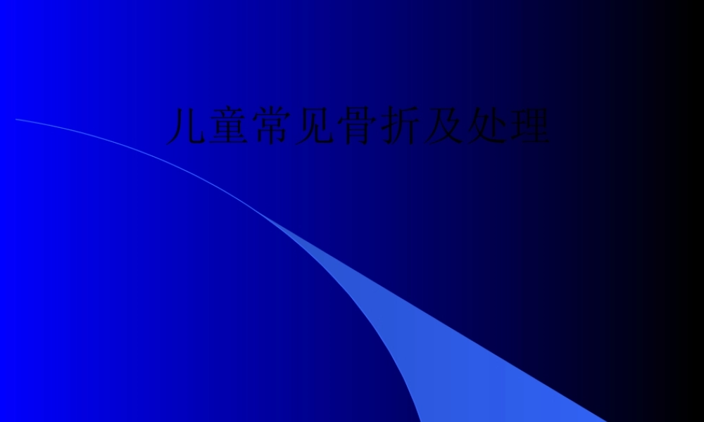 儿童常见骨折及处理.pptx