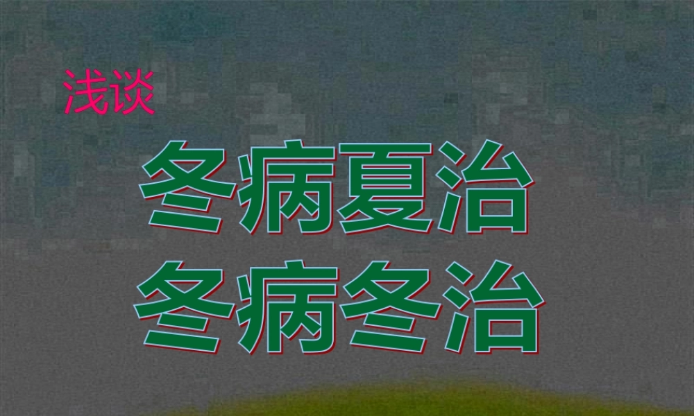 冬病夏治与冬病冬治.pptx
