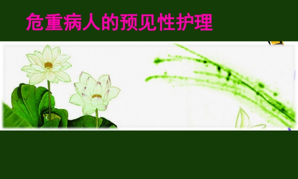 危重症小组.pptx