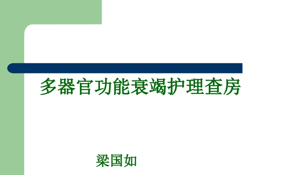 多器官功能衰竭查房2017.pptx