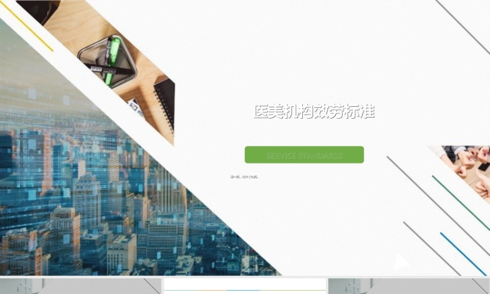 医美机构服务标准.ppt