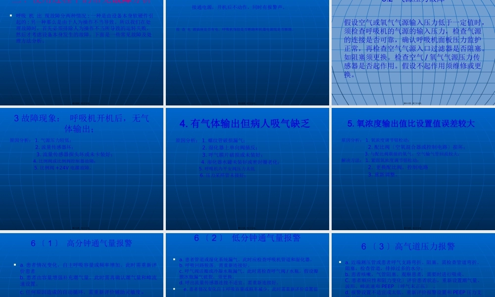 呼吸机的常见故障概要.pptx